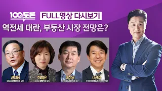 [LIVE 100분토론] 역전세 대란, 부동산 시장 전망은? (1011회) - 2023년 6월 20일 밤 11시 30분