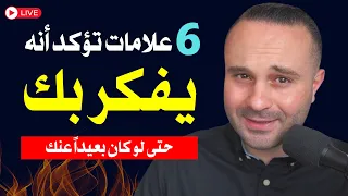 6 علامات خفية تؤكد أنه يفكر بك ويشتاق لك وهو بعيد عنك