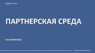 Партнерская среда. Выпск №6 от 25.10.2023