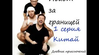 №1. Китай. Идиот за границей (1 сезон)