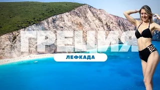 Самая голубая вода в мире | Ионическое море, Лефкада