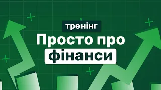 Про фінанси для підприємців | Лекція Тетяни Романенко