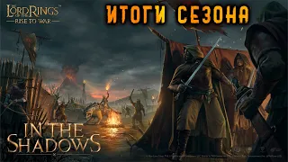 LOTR: Rise to War - CЕЗОН СЛЕДОПЫТА ИТОГИ