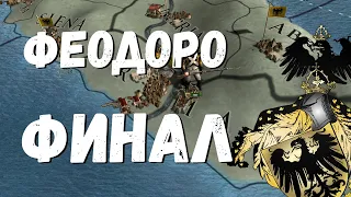 ГОТИЧЕСКОЕ КНЯЖЕСТВО ФЕОДОРО: ФИНАЛ - EUROPA UNIVERSALIS IV | EU4