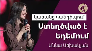 Ստեղծված է Եդեմում