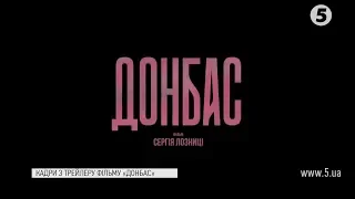 Номінований на "Оскар": прем'єрний показ стрічки "Донбас" показали у Києві