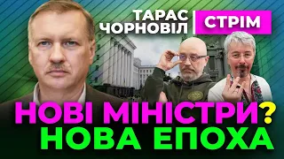 Тарас Чорновіл 😨 Нові міністри зможуть подолати корупцію?