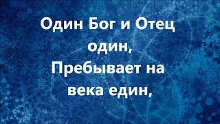 один Господь одна вера минус