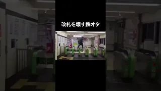 改札機を壊す鉄オタ