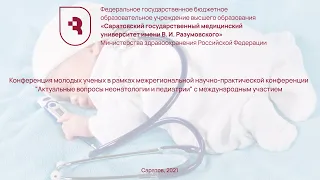 Конференция молодых ученых в рамках конференции "Актуальные вопросы неонатологии и педиатрии", 2021