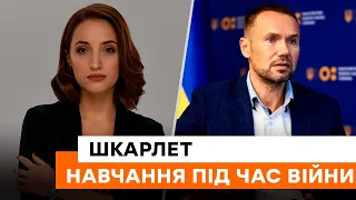 🔴 ОЧНО чи ДИСТАНЦІЙНО? Шкарлет пояснив, коли МОН ухвалить рішення про формат навчання під час війни