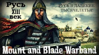 Русь 13 век мод к игре Mount and Blade Warband ч.22