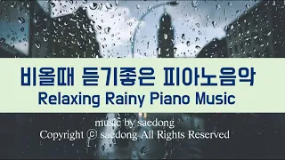 피아노 자작곡 / 비올때 듣기 좋은 피아노음악 Relaxing Rainy Piano Music