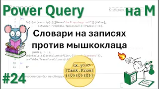 24 - На M - И снова словари на записях против мышкоклаца