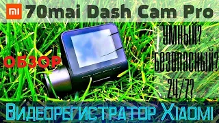 70Mai Smart Dash Cam Pro Видеорегистратор от Xiaomi, действительно ли смарт?
