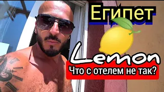 Египет🇪🇬 Недорого Lemon & Soul Makadi Garden сети LABRANDA Обзор отелей в Хургаде и Шарм Эль Шейх