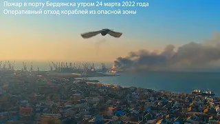 #новостиполитика  В Бердянске уничтожен большой десантный корабль. Орск №21