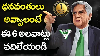6 HABITS RICH PEOPLE NEVER HAVE | How To Become Rich In Real Life? | Telugu Geeks