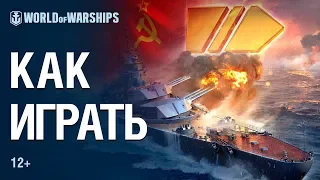 Советские Линкоры: Как играть? | World of Warships