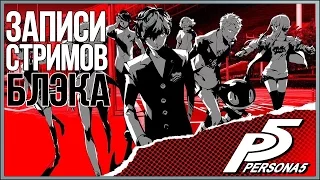 Persona 5 - ЛУЧШАЯ JRPG ПОСЛЕДНИХ ЛЕТ!