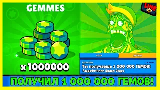 ПОЛУЧИЛ 1 000 000 ГЕМОВ от Разработчиков! НЕ КЛИКБЕЙТ! Новости Лайна Бравл Старс