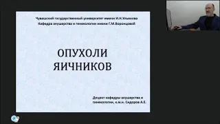 Опухоли и опухолевидные образования яичников. Часть первая.