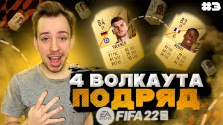 4 ВОЛКАУТА ПОДРЯД В ФИФА 22  ДОРОГА К R9 В FIFA 22 БЕЗ ДОНАТА