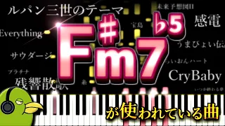 【メドレー】見るだけで「F♯m7♭5」の響きが聴き取れるようになる動画【耳コピ音感向上】