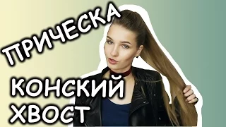 Конский хвост на длинные волосы. Прическа на каждый день.