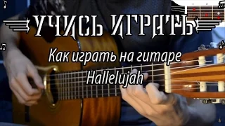 Учись играть Алелуя на гитаре ( Урок для начинающих )