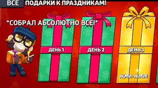 СОБРАЛ ВСЕ ПОДАРКИ К ПРАЗДНИКАМ! | brawl stars | #бравлстарс