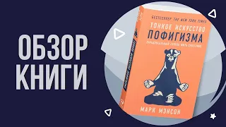 Тонкое искусство пофигизма - Марк Мэнсон | Мнение о книге