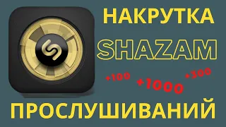 Как накрутить прослушивания в Shazam 2023? #накрутка #shazam #соцсети #бот #прослушивание #музыка