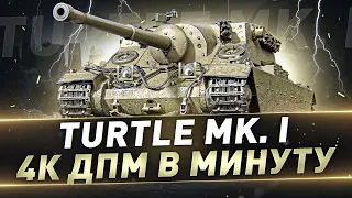 Turtle MK. I - ГОВОРЯТ НЕ ХИЛО АПНУЛИ