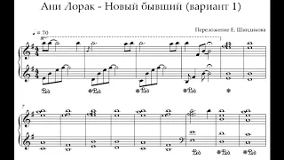 Ноты Ани Лорак - Новый бывший (вариант 1)