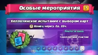 прохождение хэллоуинского испытания с выбором карт  ,clash royale