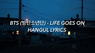 BTS (방탄소년단) - 'LIFE GOES ON' Hangul Lyrics / 가사