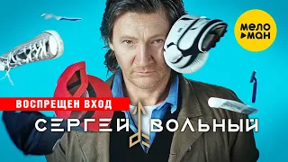 Сергей Вольный  -  Воспрещен вход (Official Video)