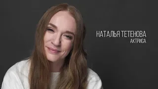 Наталья Тетенова, актерская визитка Зеркало