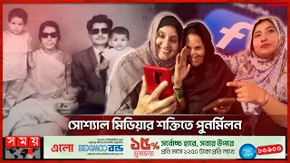 ৫৩ বছর অপেক্ষার পর মা-মেয়ের মহামিলন | Mother and Daughters Meet After 53 Years | Shocking News