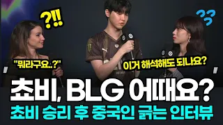 중국인들 긁어 놓는 쵸비 승리 인터뷰ㅋㅋ 승리 장담하던 중국 꺽고 도발하는 쵸비! 젠지 msi 중국반응 젠지비리비리 gen blg 반응