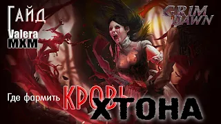 Гайд | КРОВЬ ХТОНА | Быстрый фарм | Grim Dawn