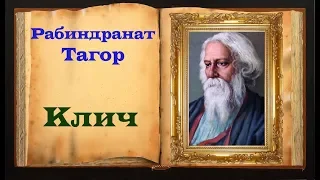 Рабиндранат Тагор. Мудрое стихотворение