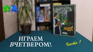 Энергосеть России - играем в настольную игру вчетвером! 1 часть из 2. Powergrid Russia. Let's Play