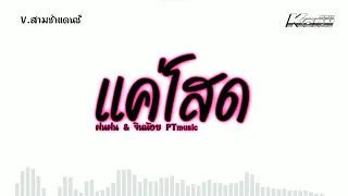 ✨️สามช่า ( แค่โสด - ฝนฝน & จินน้อย PTmusic ) ก็แค่ความโสดมันกลับมาอีกครั้ง แดนซ์เบสแน่นๆ KORN REMIX