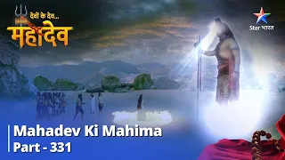 Devon Ke Dev...Mahadev | Mahadev Ne Ki Ganga Ki Raksha | देवों के देव महादेव Part 331