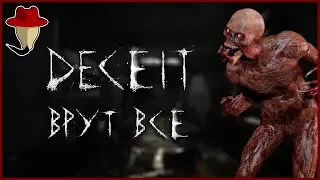 ОБЗОР DECEIT - ВРУТ ВСЕ