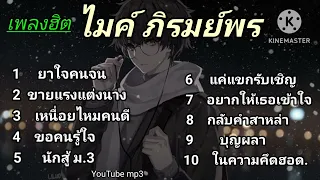 รวมเพลง ไมค์ ภิรมย์พร /ยาใจคนจน .ขายแรงแต่งนาง .เหนื่อยไหมคนดี .ขอคนรู้ใจ .นักสู้ ม 3 .แค่แขกรับเชิญ