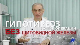 Гипотиреоз после Операции. Без щитовидкой железы. Что делать? || Лекция доктора Ушакова