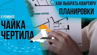 Как выбрать квартиру. Какие планировки должны насторожить.